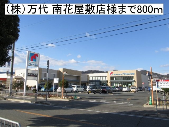 万代南花屋敷店まで800m (徒歩10分) 写真26