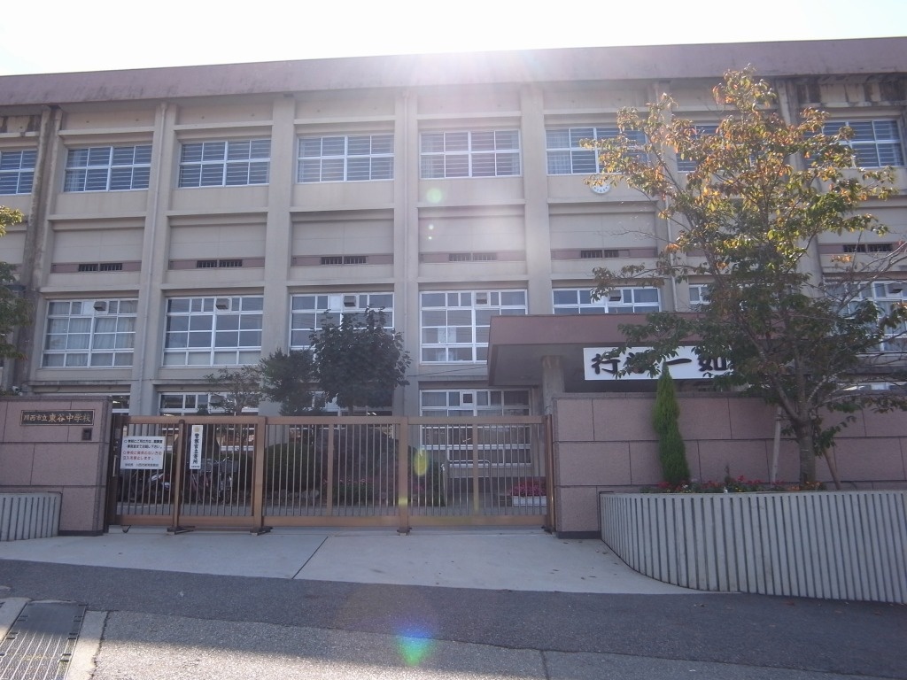 川西市立東谷中学校まで913m (徒歩12分) 写真22