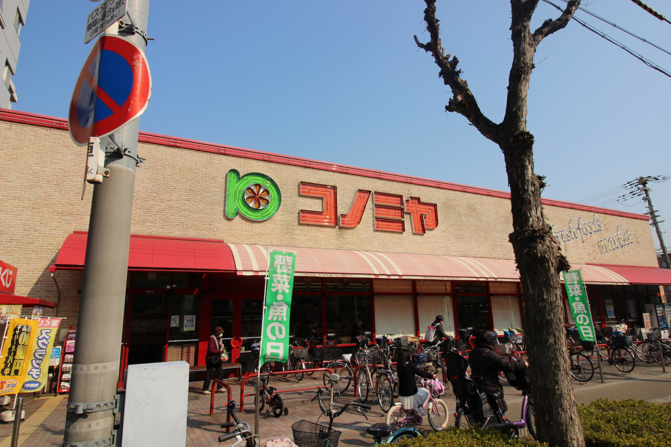 コノミヤ赤川店まで300m (徒歩4分) 写真26