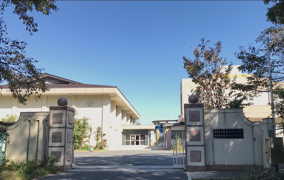 富雄第三小中学校まで1150m (徒歩15分) 写真21