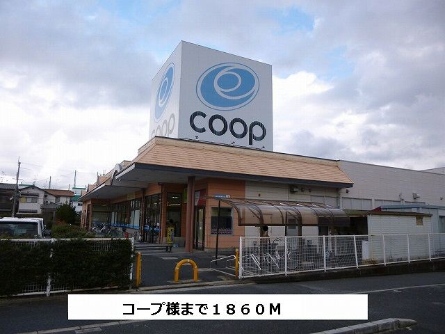 コープまで1860m (徒歩24分) 写真26