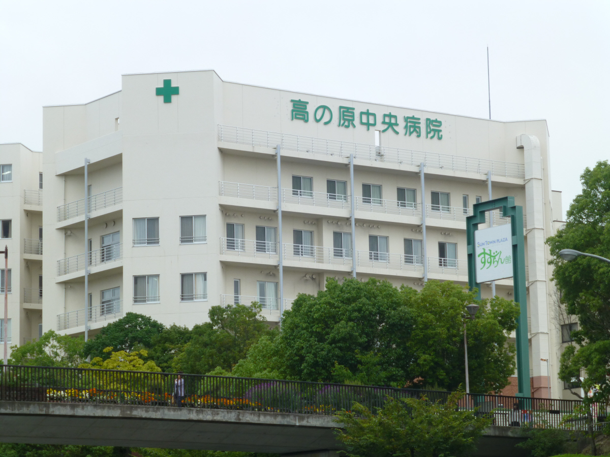 高の原中央病院 写真27