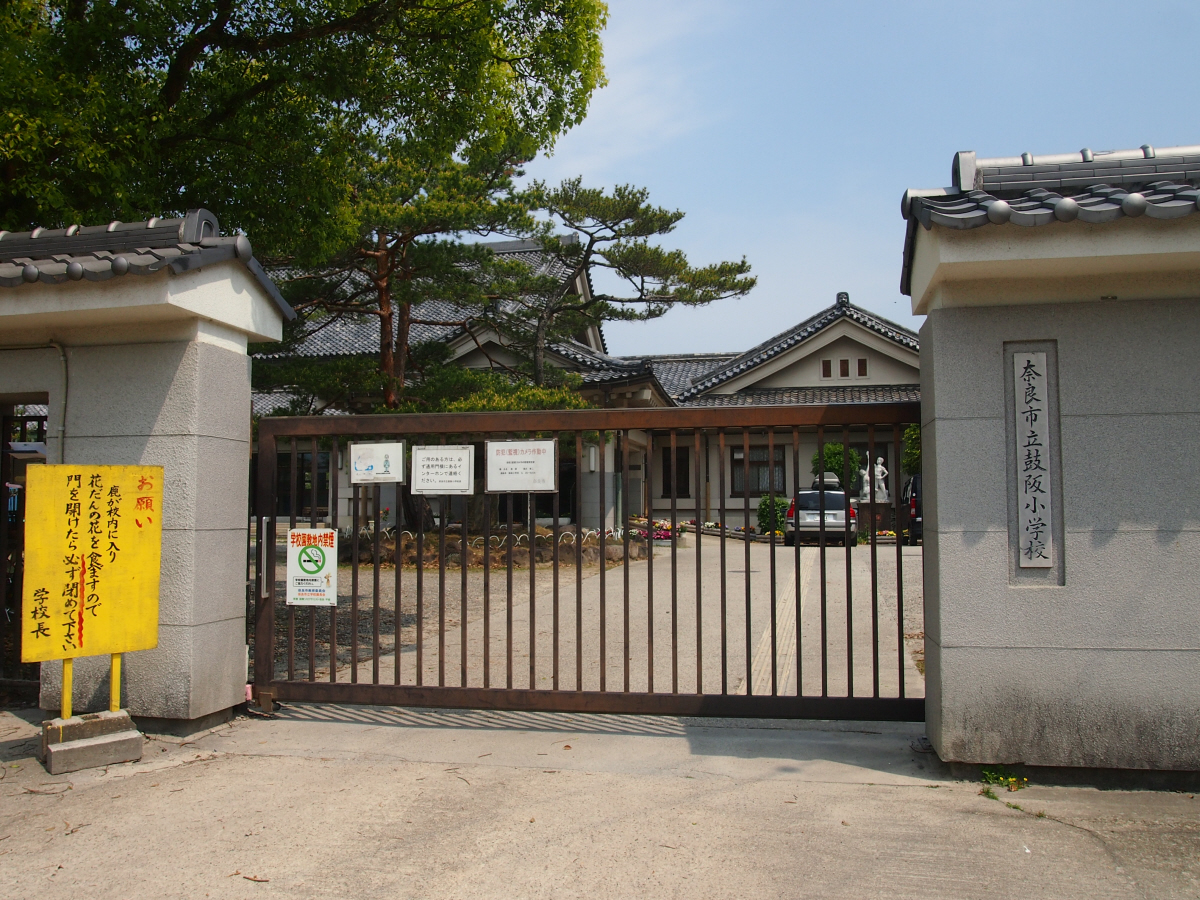鼓阪小学校まで1127m (徒歩15分) 写真21