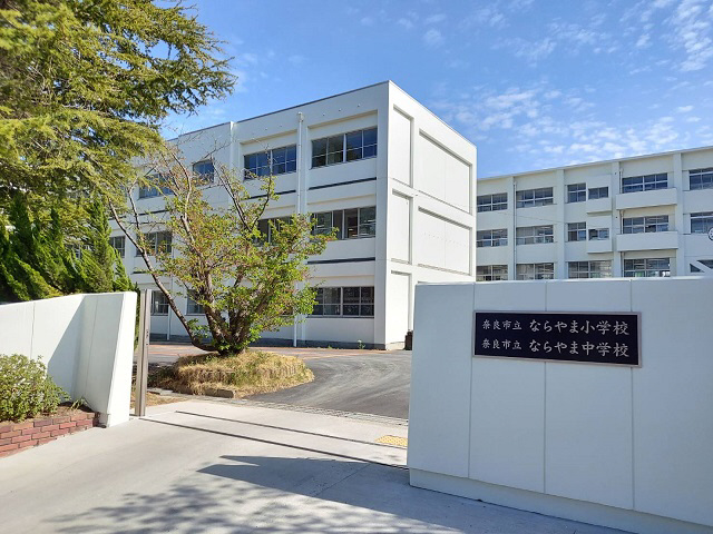 ならやま小中学 写真22