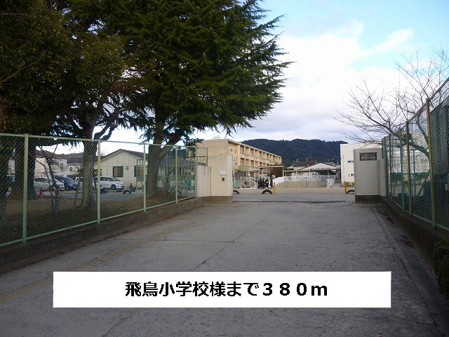 飛鳥小学校まで380m (徒歩5分) 写真21