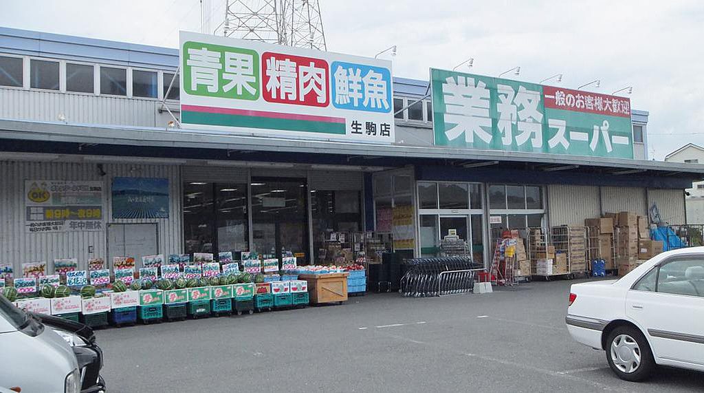 業務スーパーまで260m (徒歩4分) 写真26
