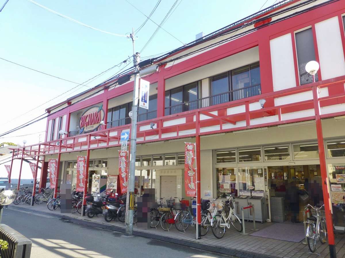 ビッグナラまで440m (徒歩6分) 写真26