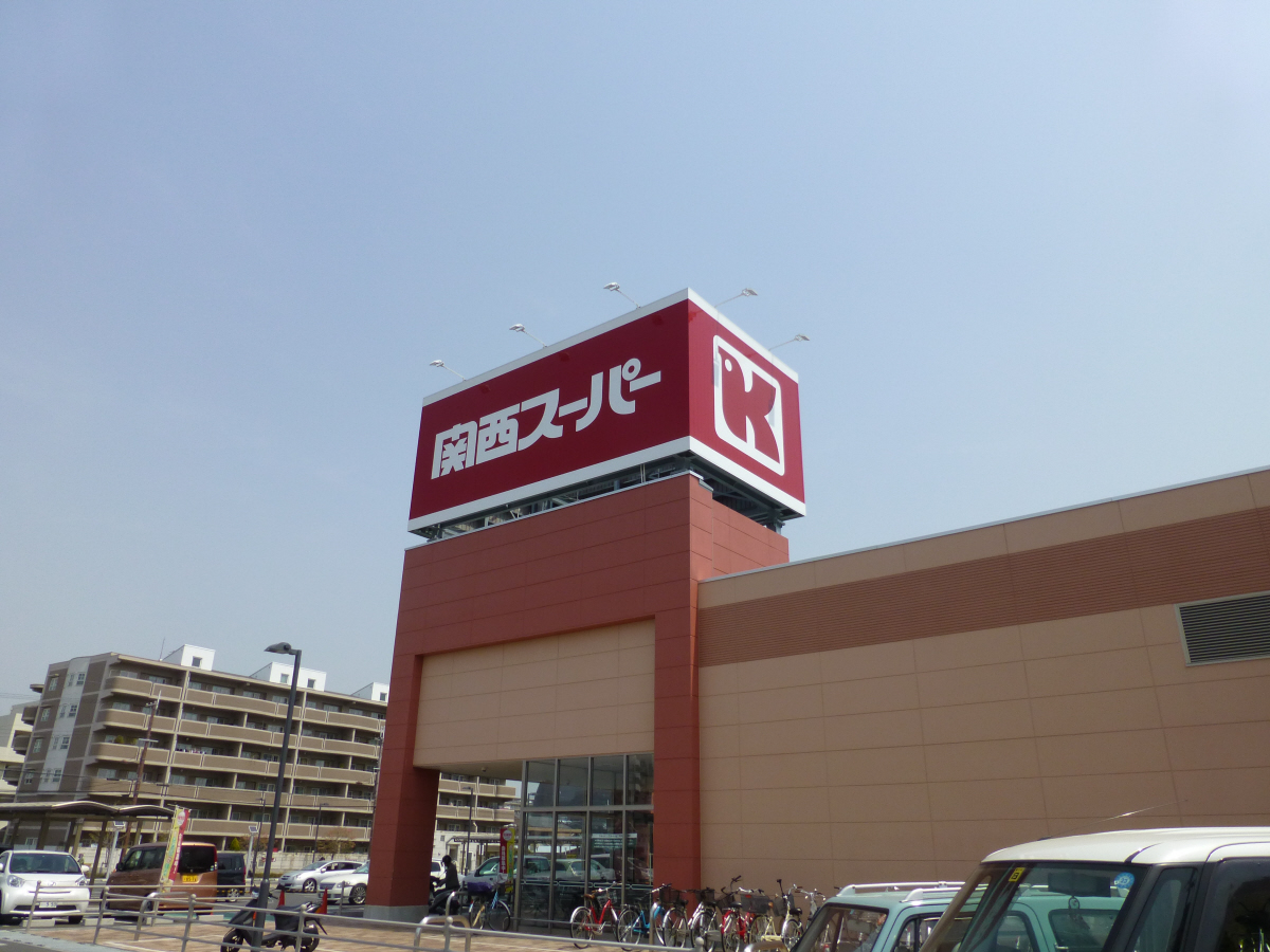 関西スーパーまで10m (徒歩1分) 写真26