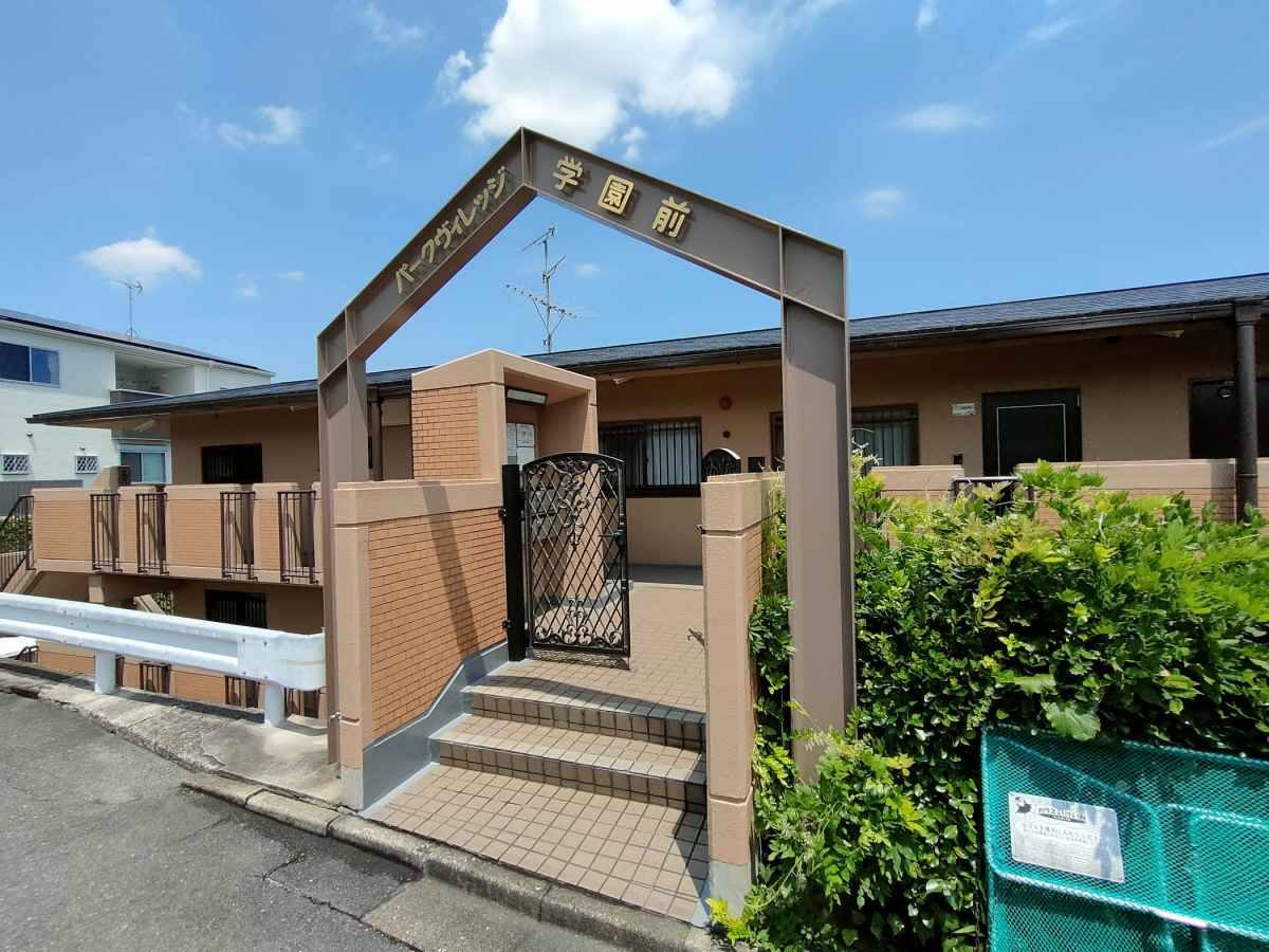 パークヴィレッジ学園前