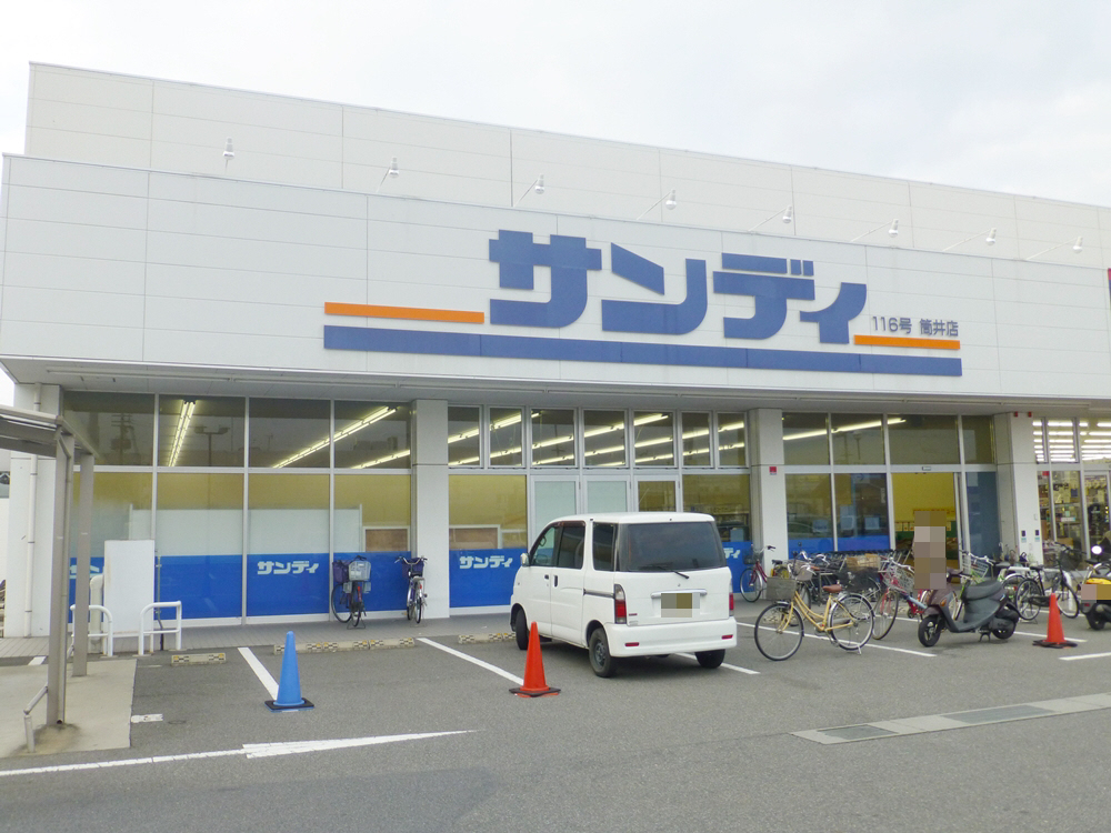 サンディ筒井店まで273m (徒歩4分) 写真26