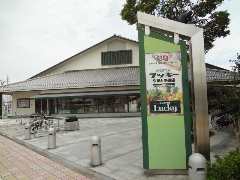 ラッキーやまと小泉店まで270m (徒歩4分) 写真26