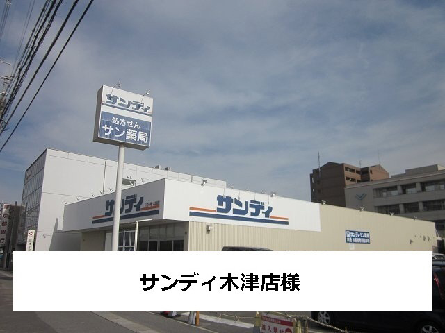 サンディ木津川店まで3400m (徒歩43分) 写真26
