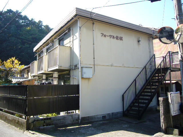 フォーブル仕伏