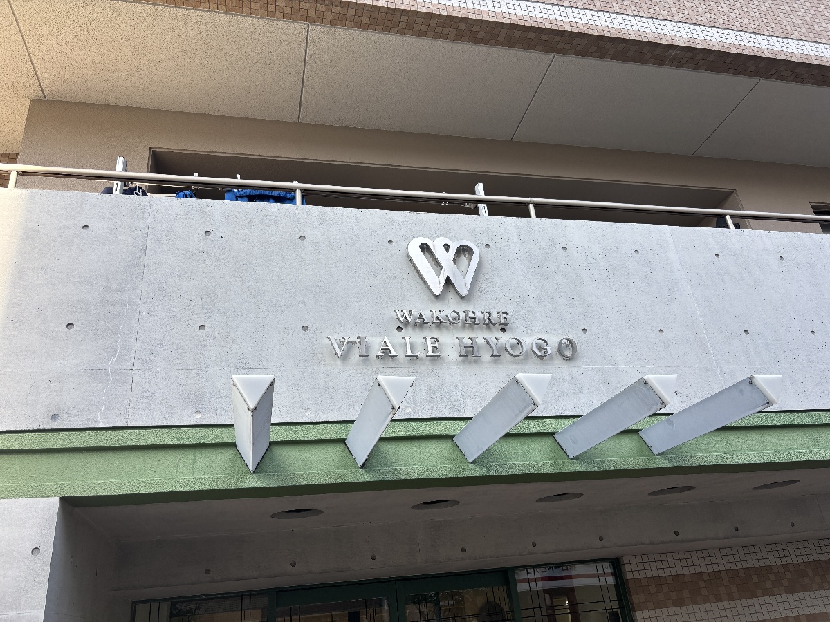 ワコーレヴィアーレ兵庫
