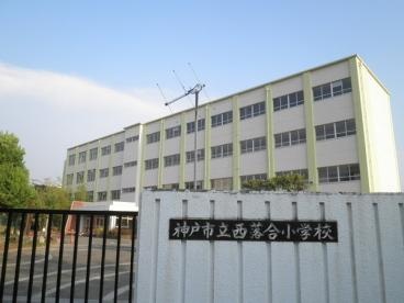 神戸市立西落合小学校まで656m (徒歩9分) 写真21