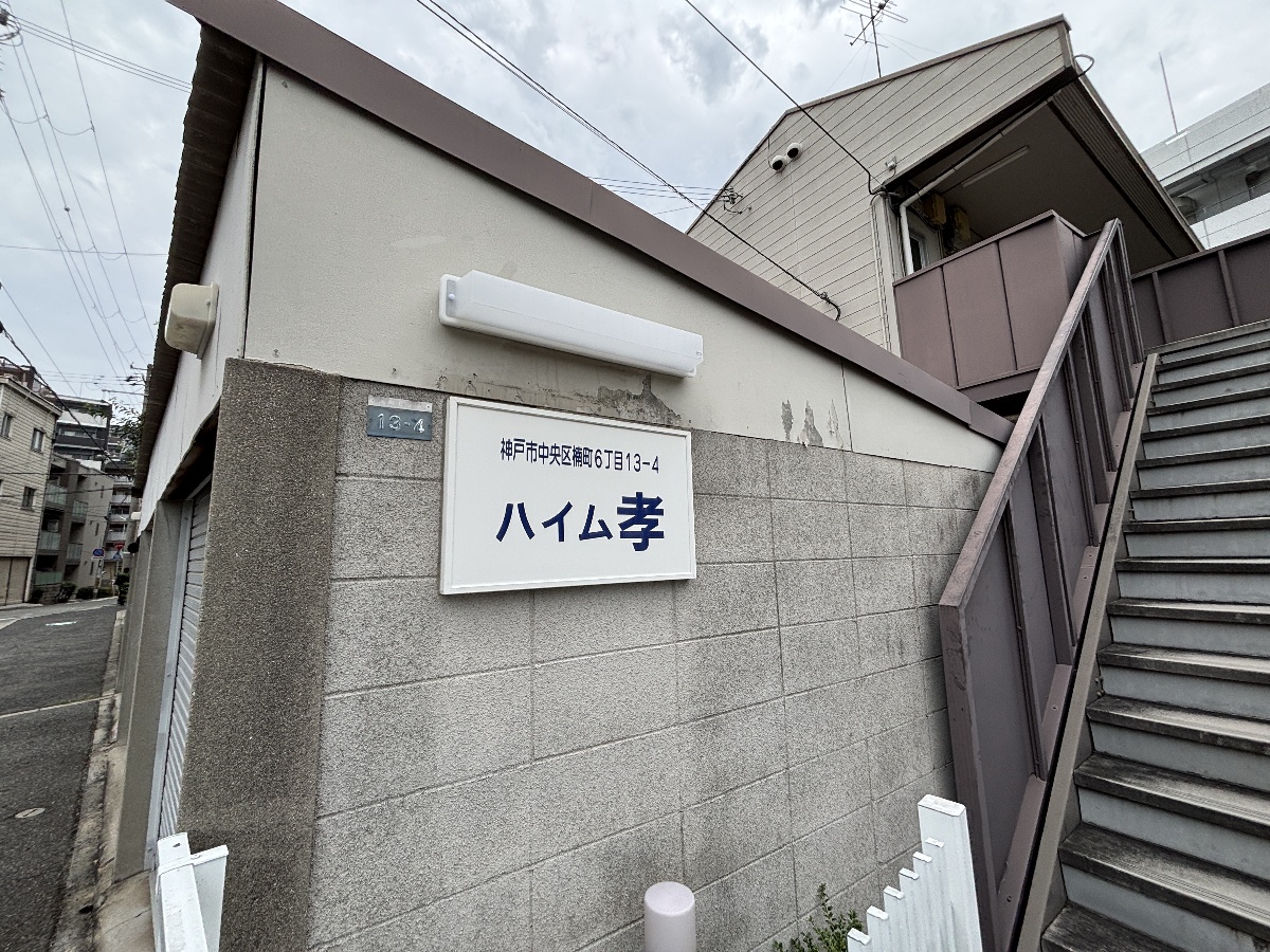 ハイム孝