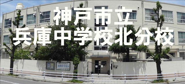 兵庫中学校北分校 写真22