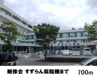顕集会 すずらん病院まで700m (徒歩9分) 写真27