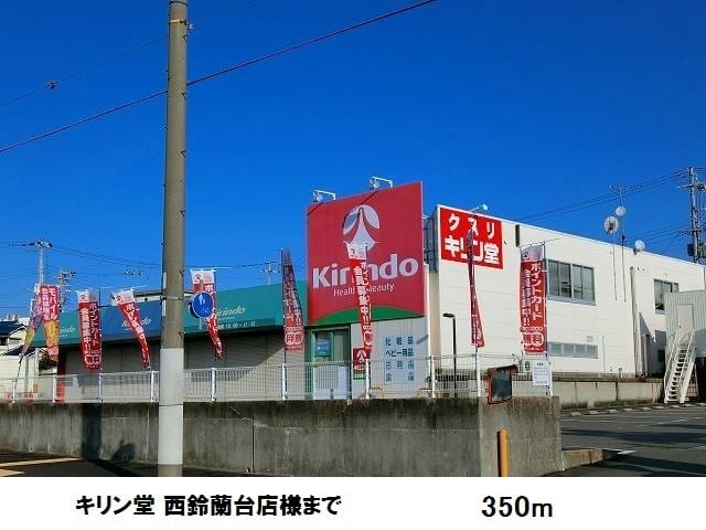 キリン堂 西鈴蘭台店まで350m (徒歩5分) 写真26