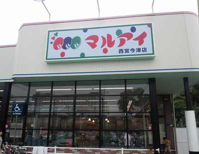 マルアイまで600m (徒歩8分) 写真26