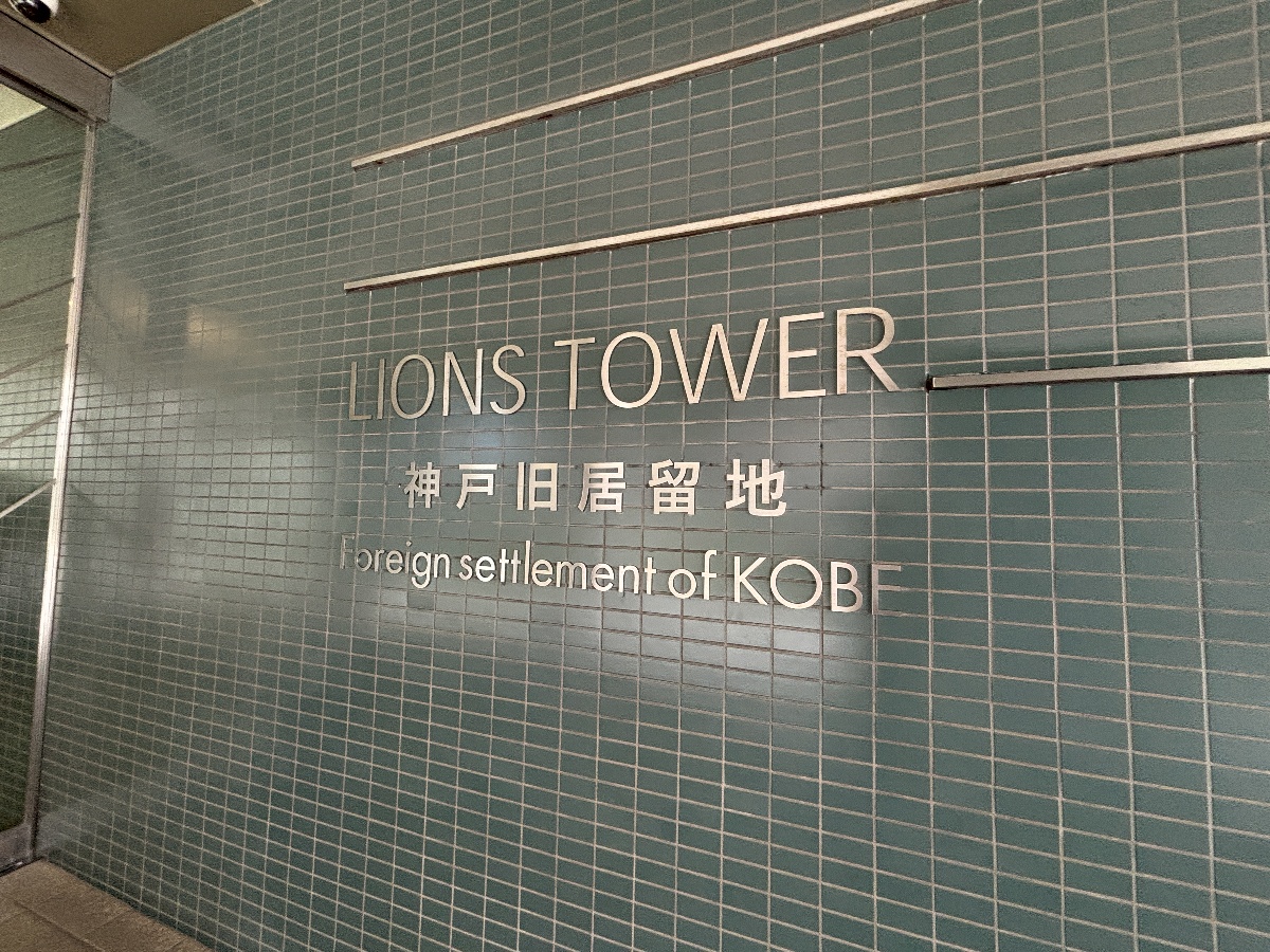 ライオンズタワー神戸旧居留地