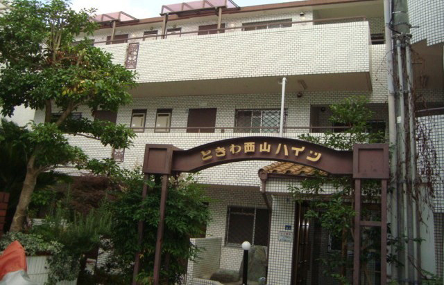 ときわ西山ハイツ