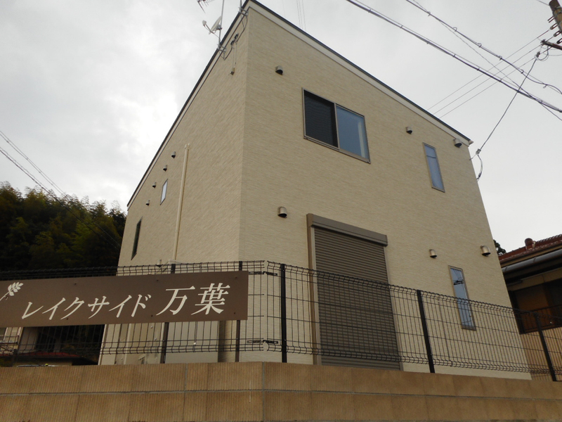レークサイド万葉