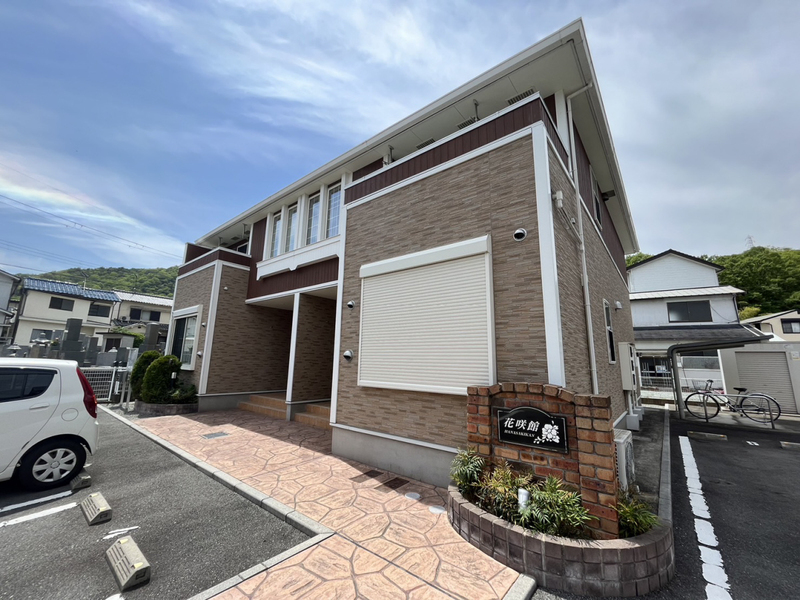 花咲館