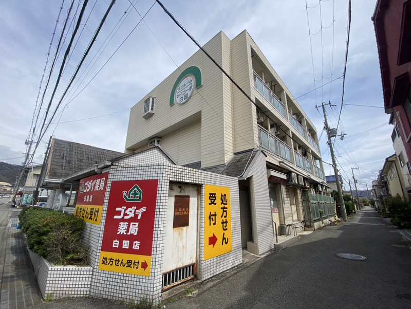 マイコーポ白国