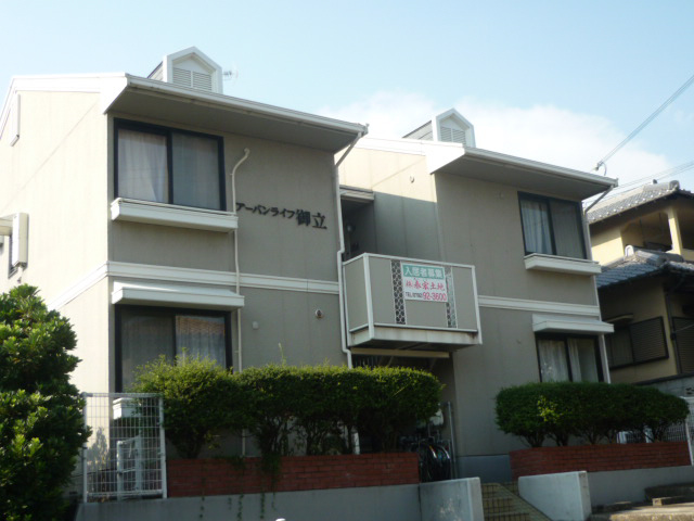 アーバンライフ御立