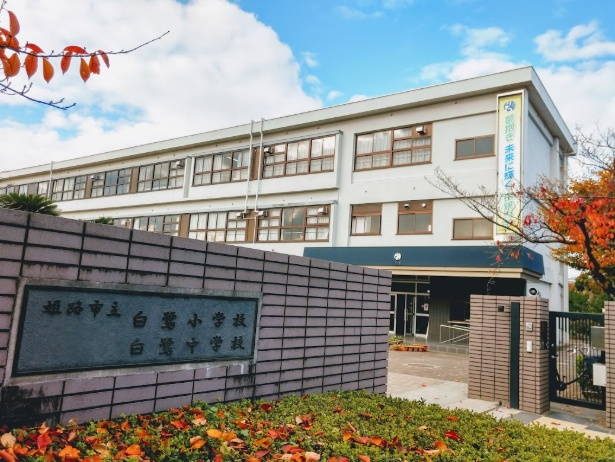 姫路市立白鷺小中学校まで367m (徒歩5分) 写真22